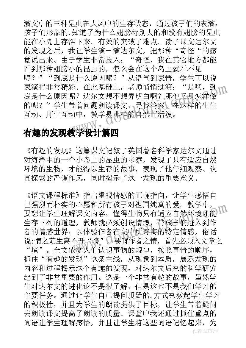 2023年有趣的发现教学设计 有趣的发现教学反思(优质5篇)