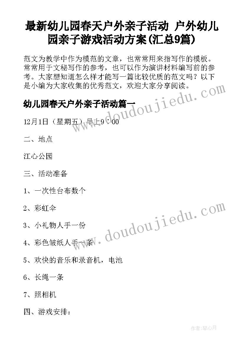 最新幼儿园春天户外亲子活动 户外幼儿园亲子游戏活动方案(汇总9篇)