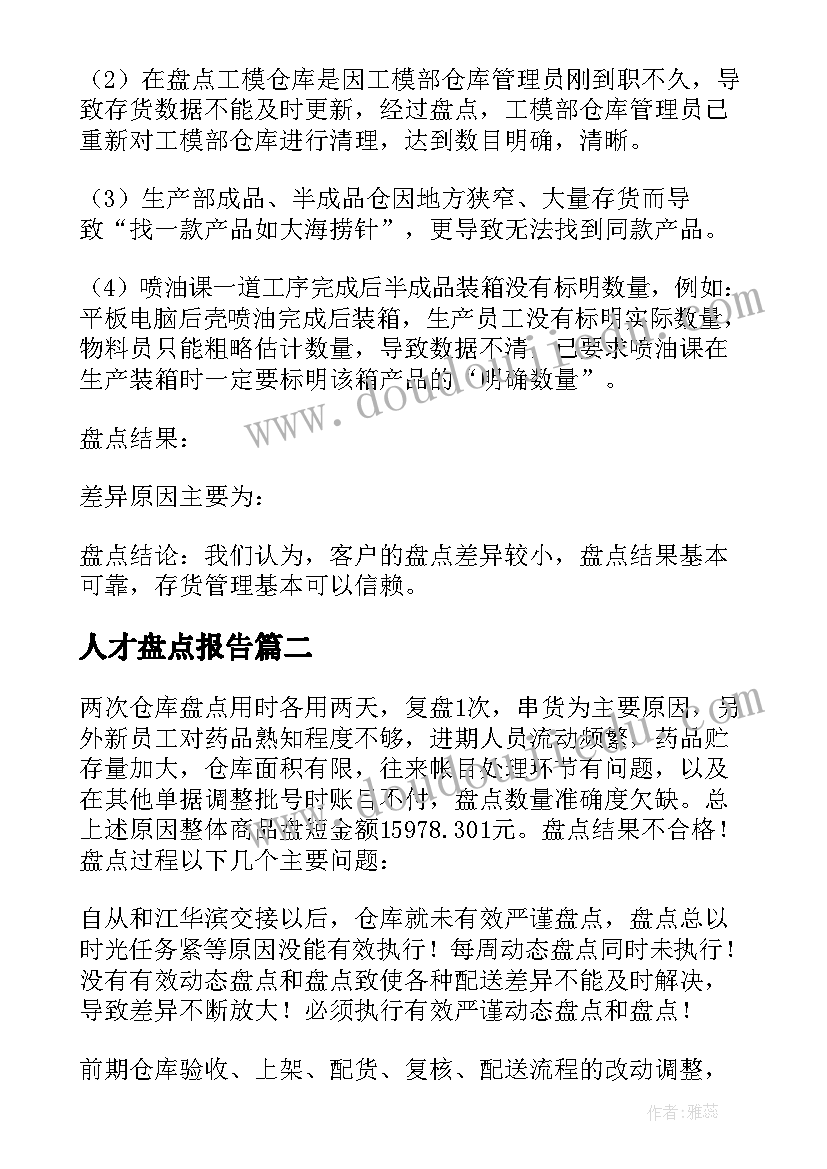 2023年人才盘点报告(通用7篇)