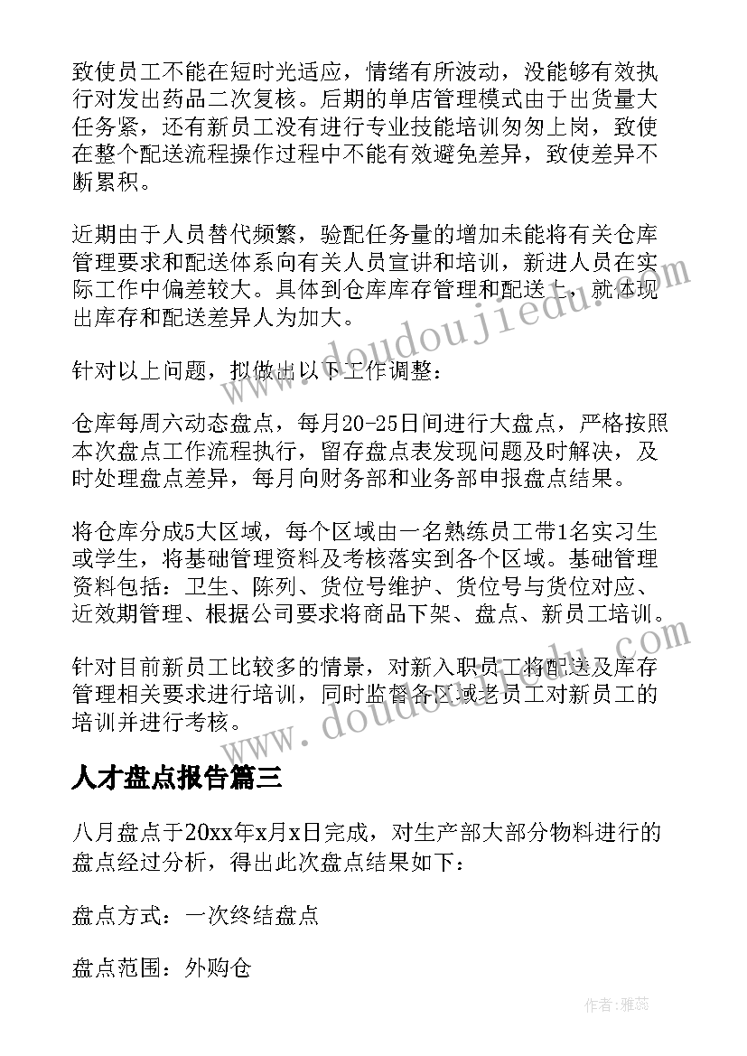 2023年人才盘点报告(通用7篇)