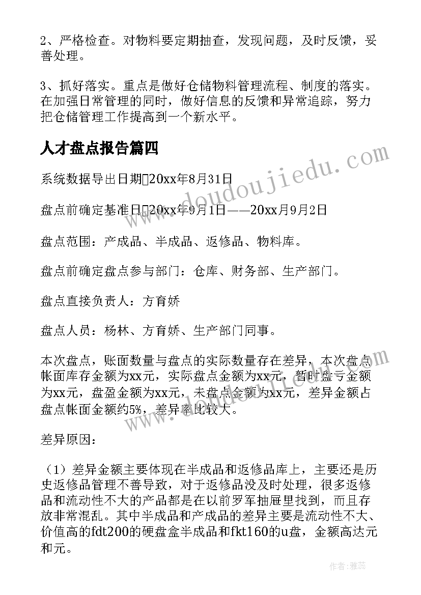 2023年人才盘点报告(通用7篇)