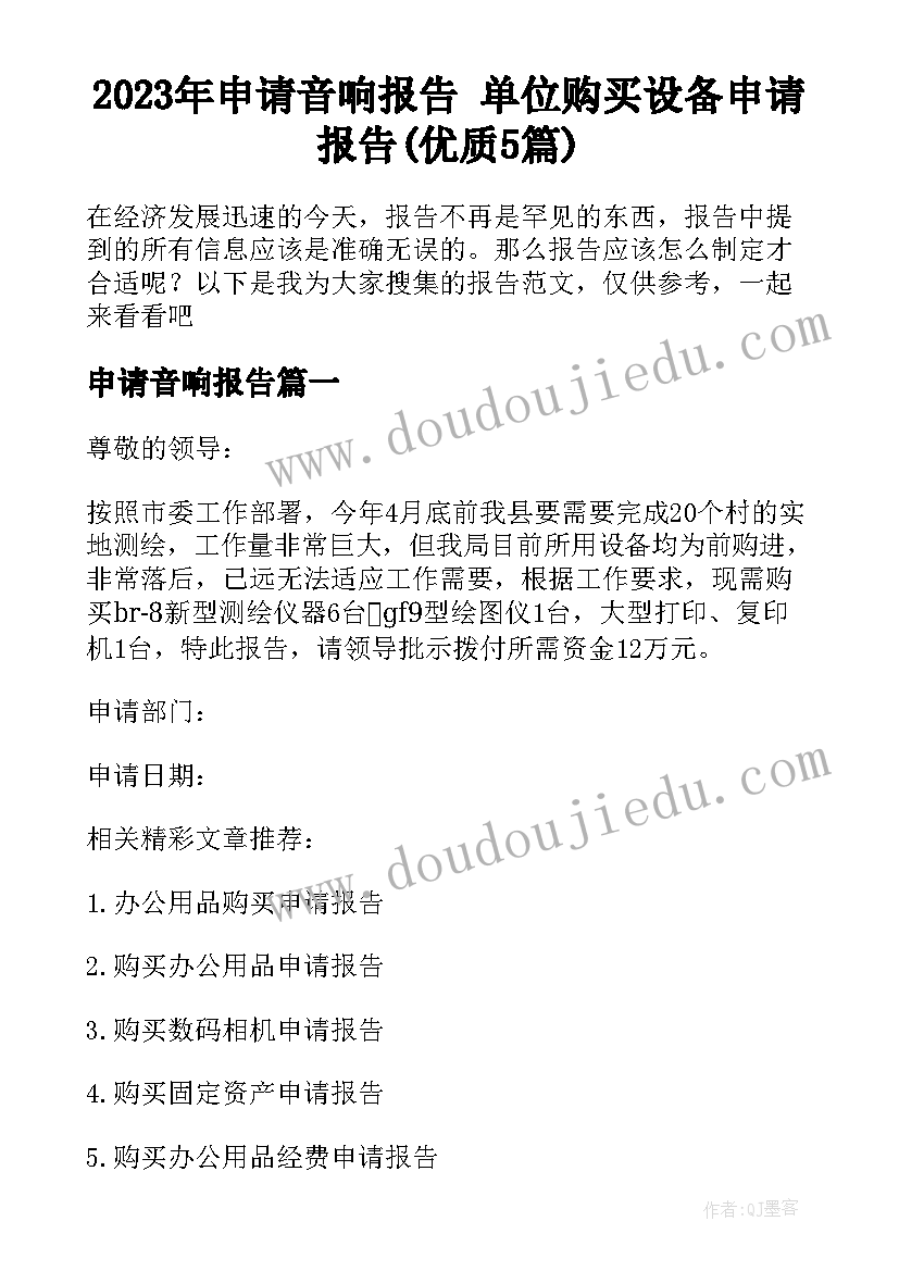 2023年申请音响报告 单位购买设备申请报告(优质5篇)