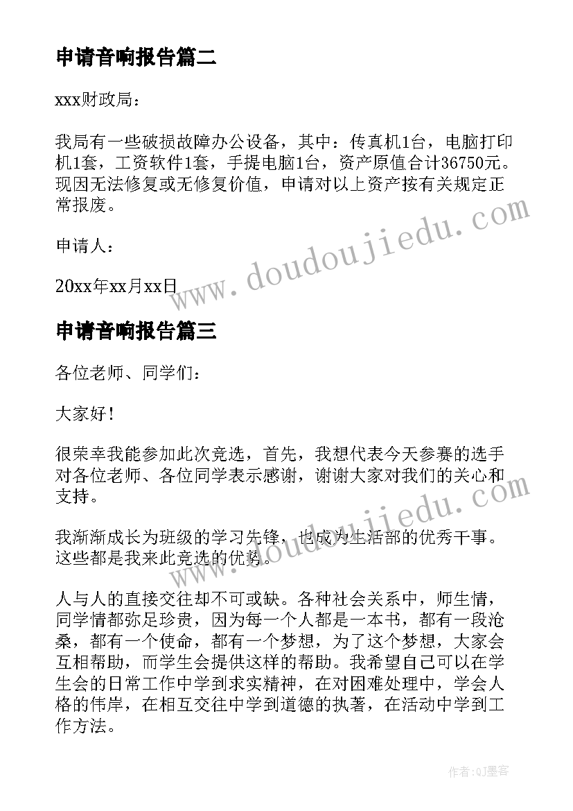 2023年申请音响报告 单位购买设备申请报告(优质5篇)