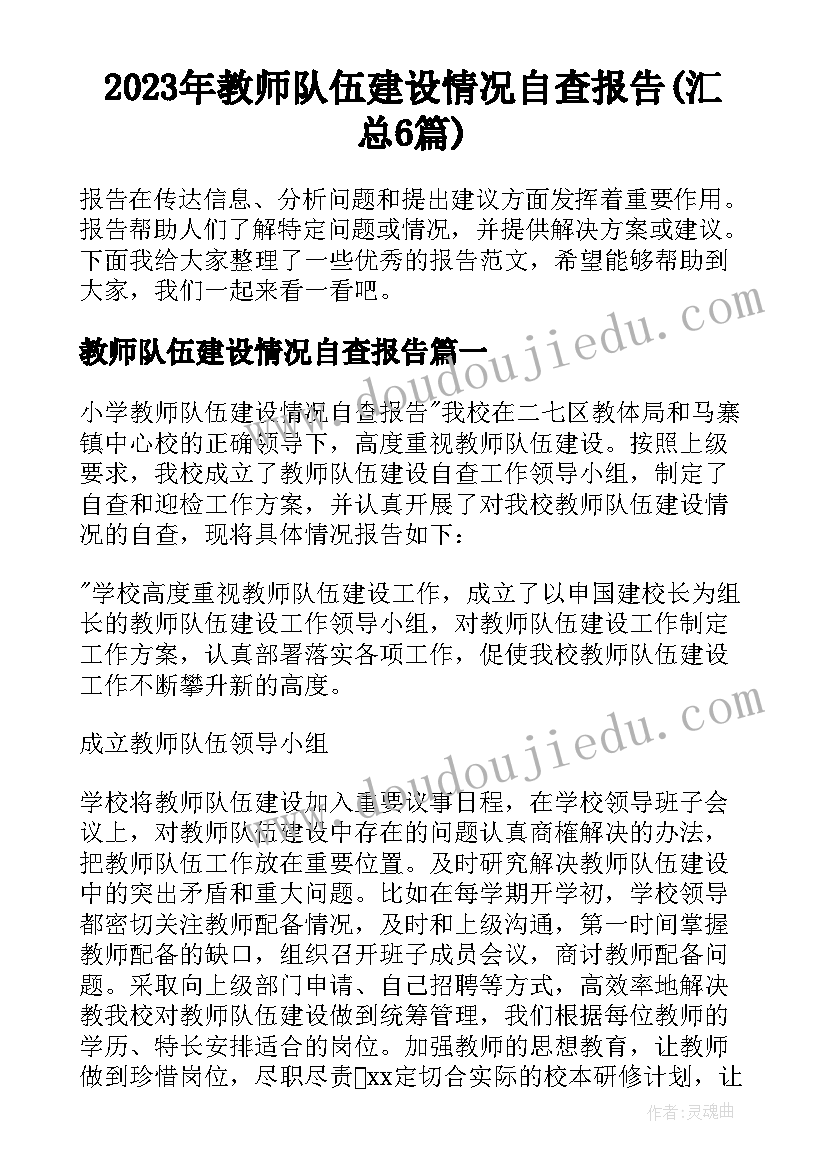 2023年教师队伍建设情况自查报告(汇总6篇)