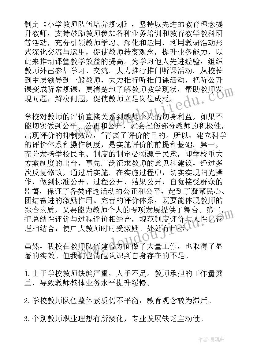 2023年教师队伍建设情况自查报告(汇总6篇)