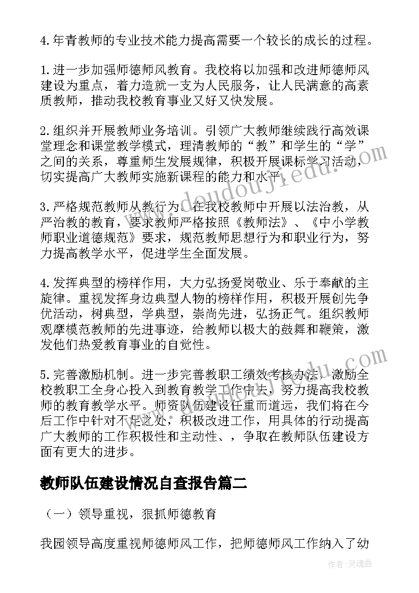 2023年教师队伍建设情况自查报告(汇总6篇)