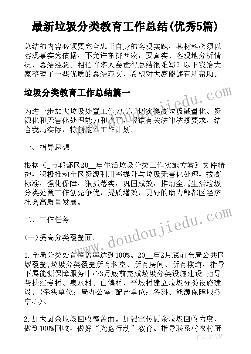 最新垃圾分类教育工作总结(优秀5篇)