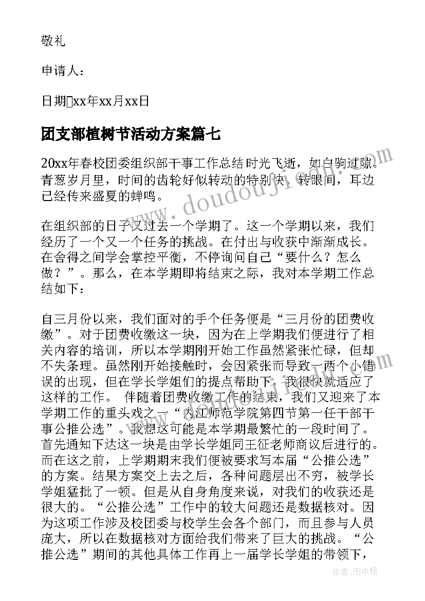 团支部植树节活动方案 校团委组织部工作总结(精选9篇)