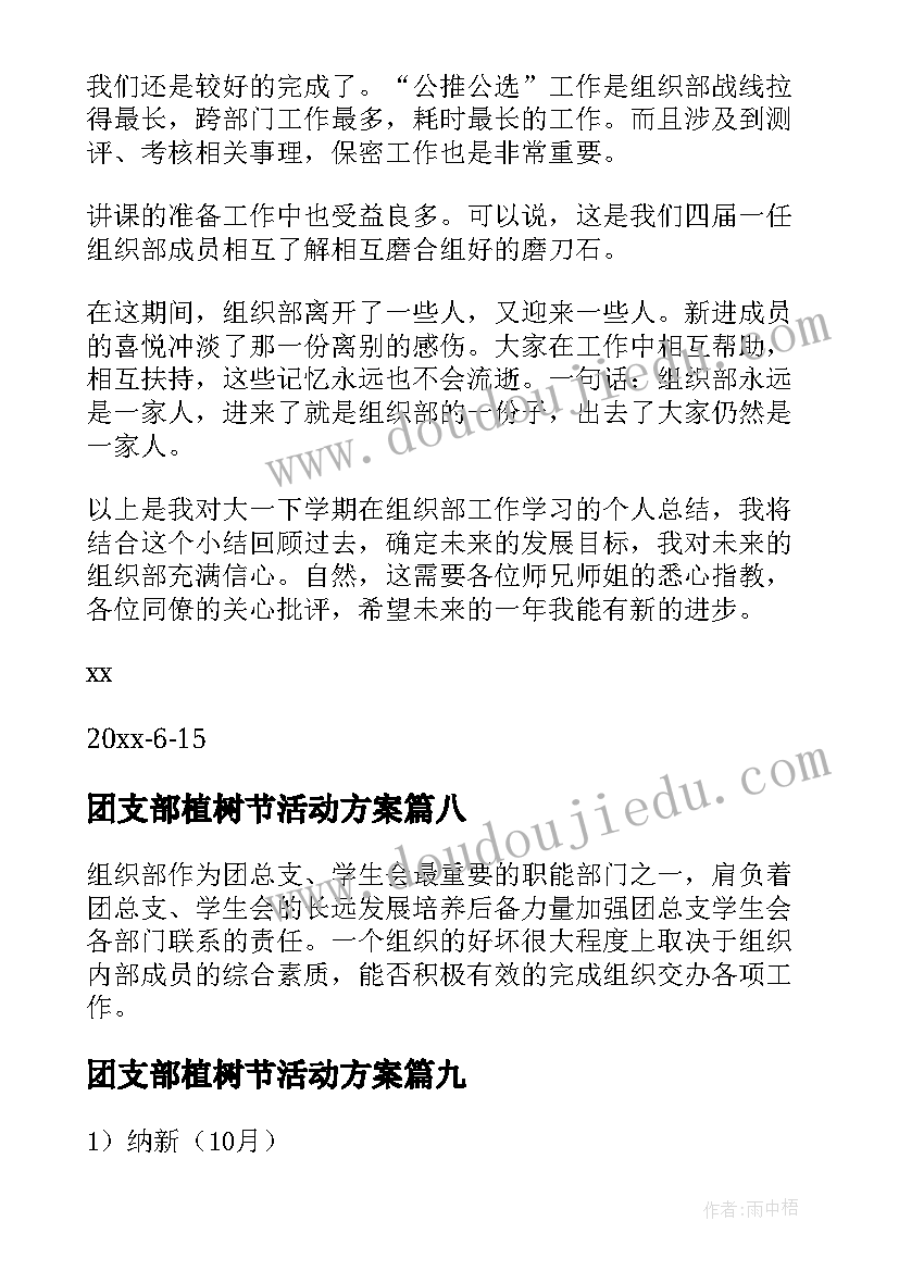 团支部植树节活动方案 校团委组织部工作总结(精选9篇)