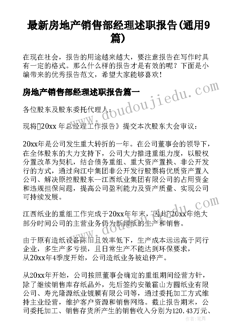 最新房地产销售部经理述职报告(通用9篇)