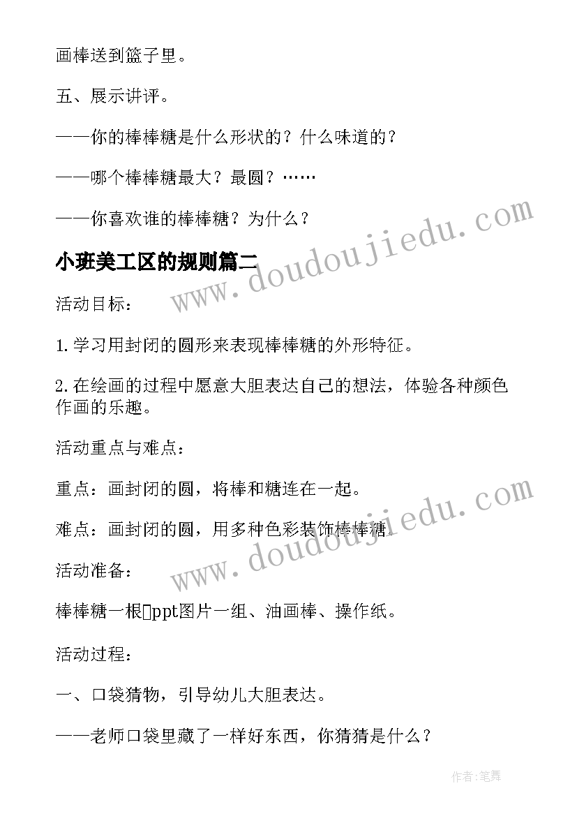 最新小班美工区的规则 小班美工区角活动方案(优秀5篇)