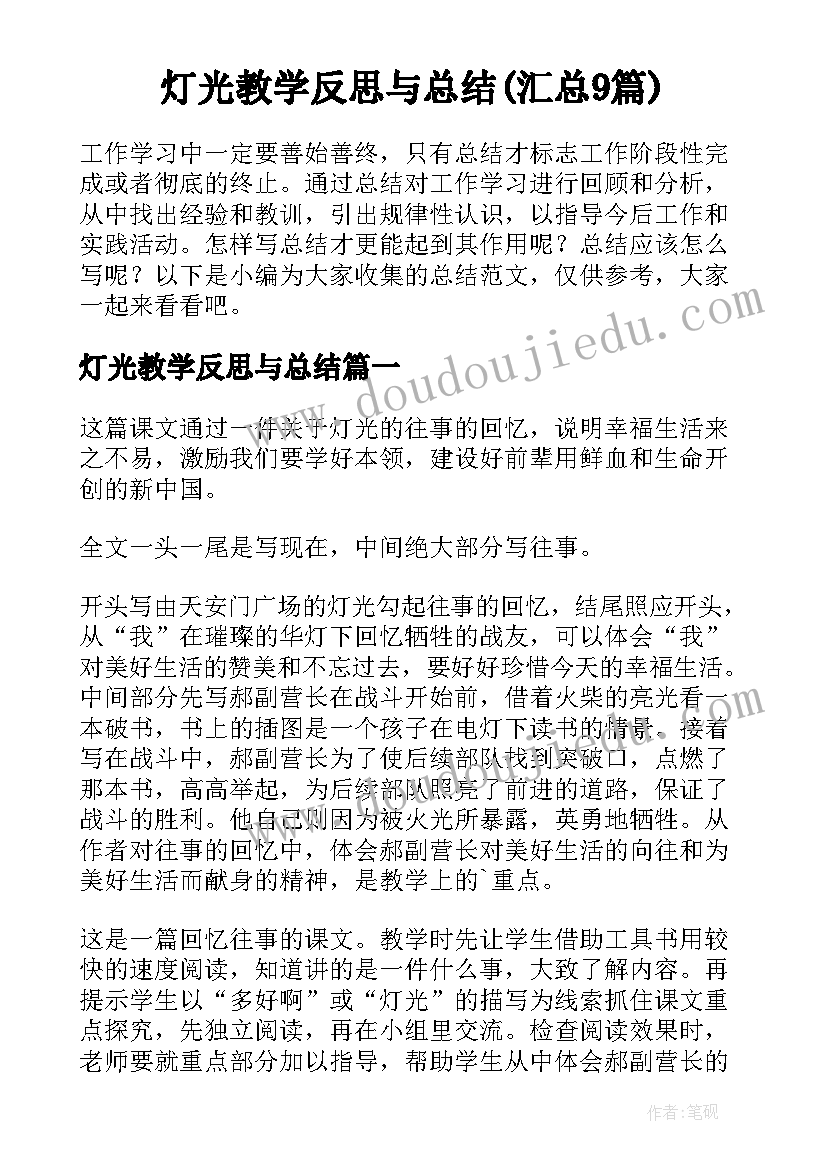 灯光教学反思与总结(汇总9篇)