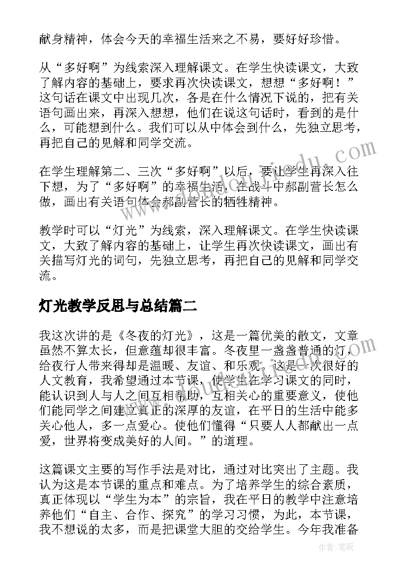 灯光教学反思与总结(汇总9篇)