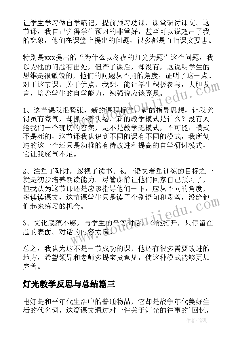 灯光教学反思与总结(汇总9篇)