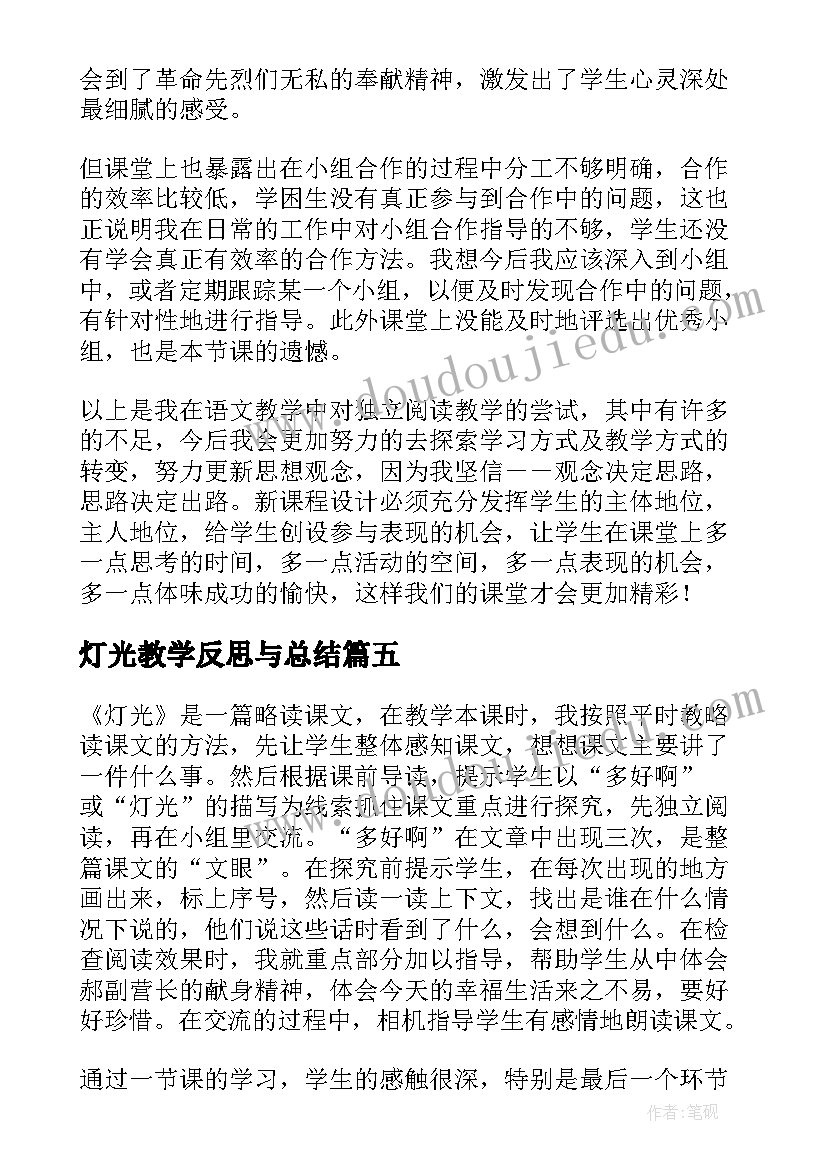 灯光教学反思与总结(汇总9篇)