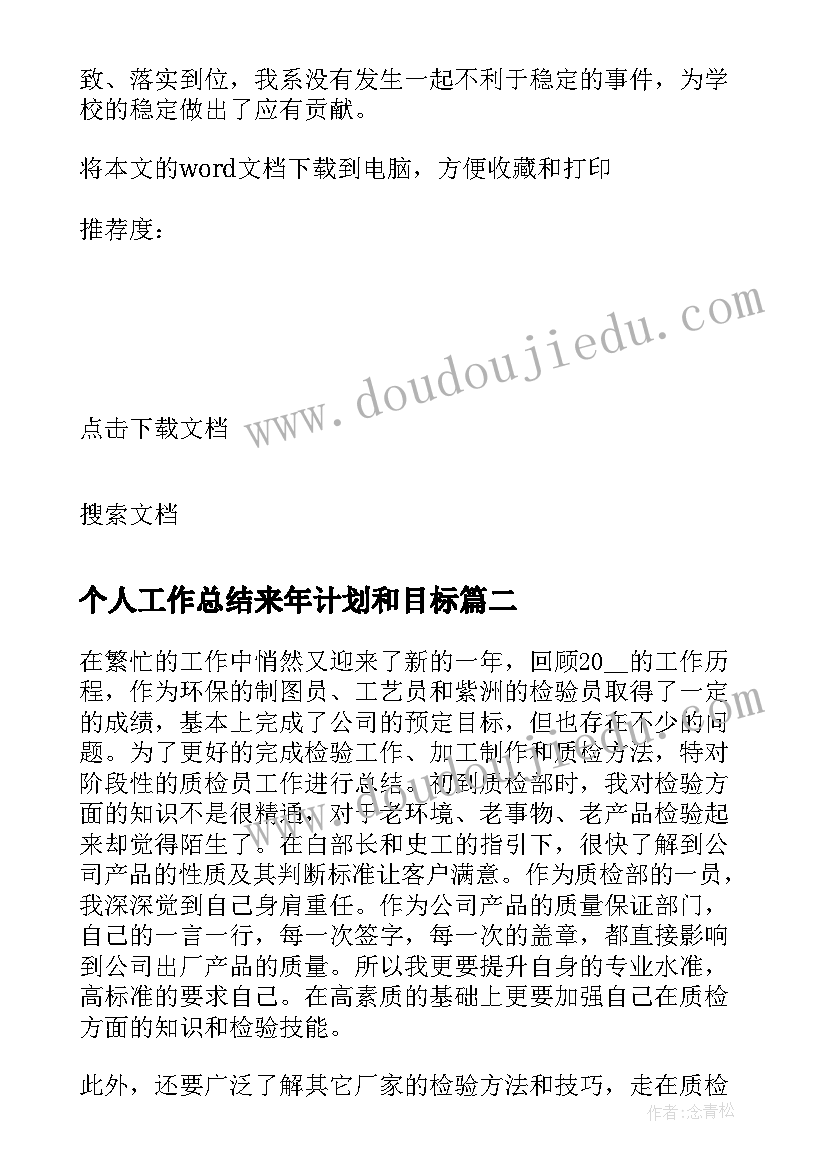 个人工作总结来年计划和目标(模板5篇)