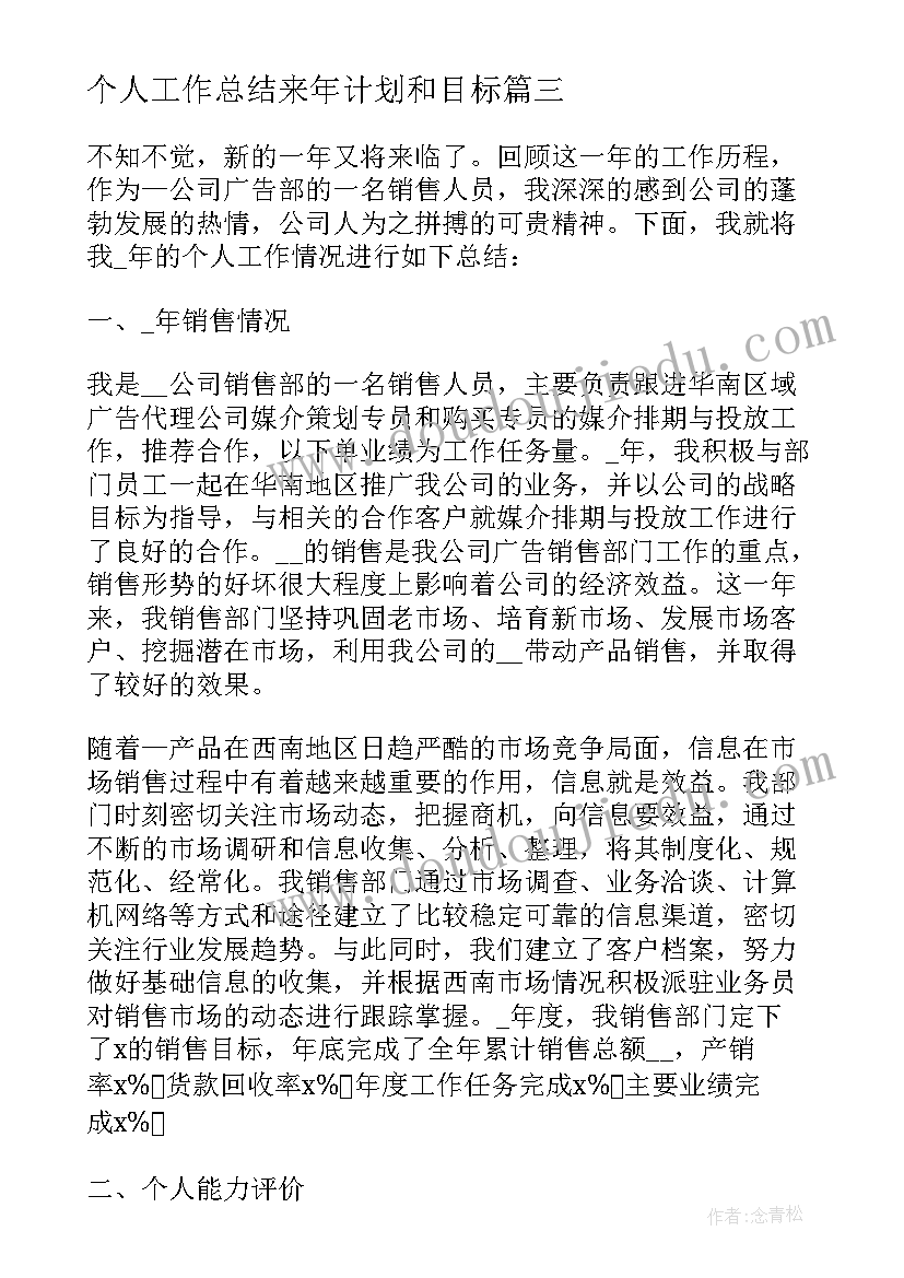 个人工作总结来年计划和目标(模板5篇)