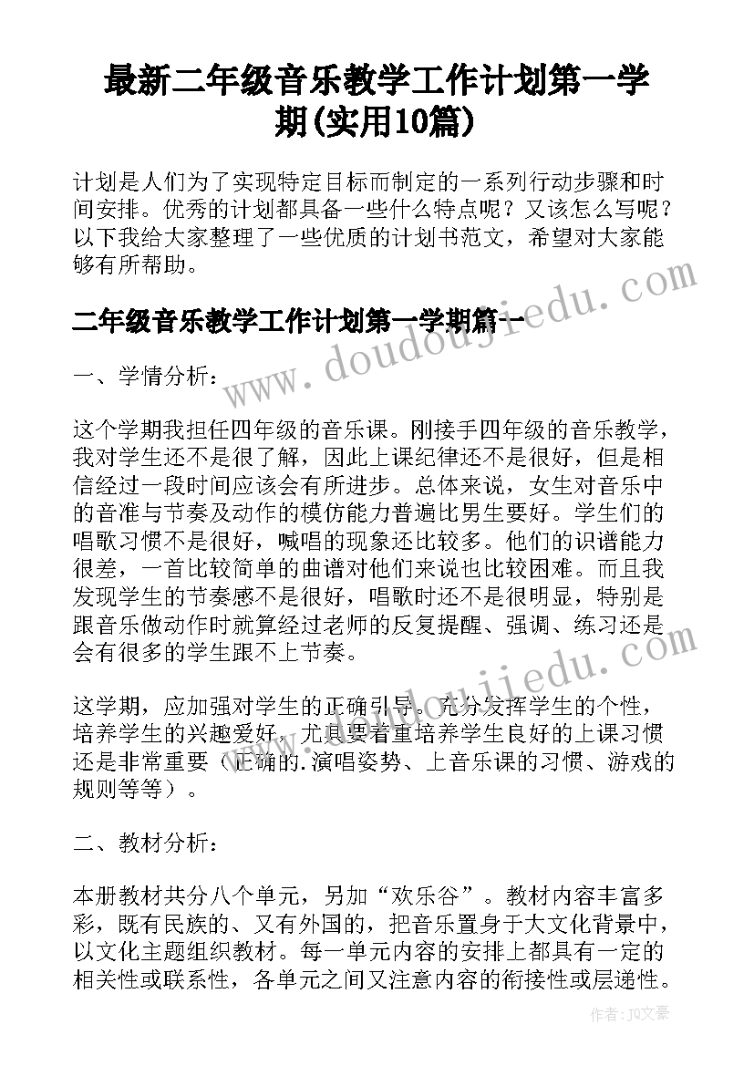 最新二年级音乐教学工作计划第一学期(实用10篇)