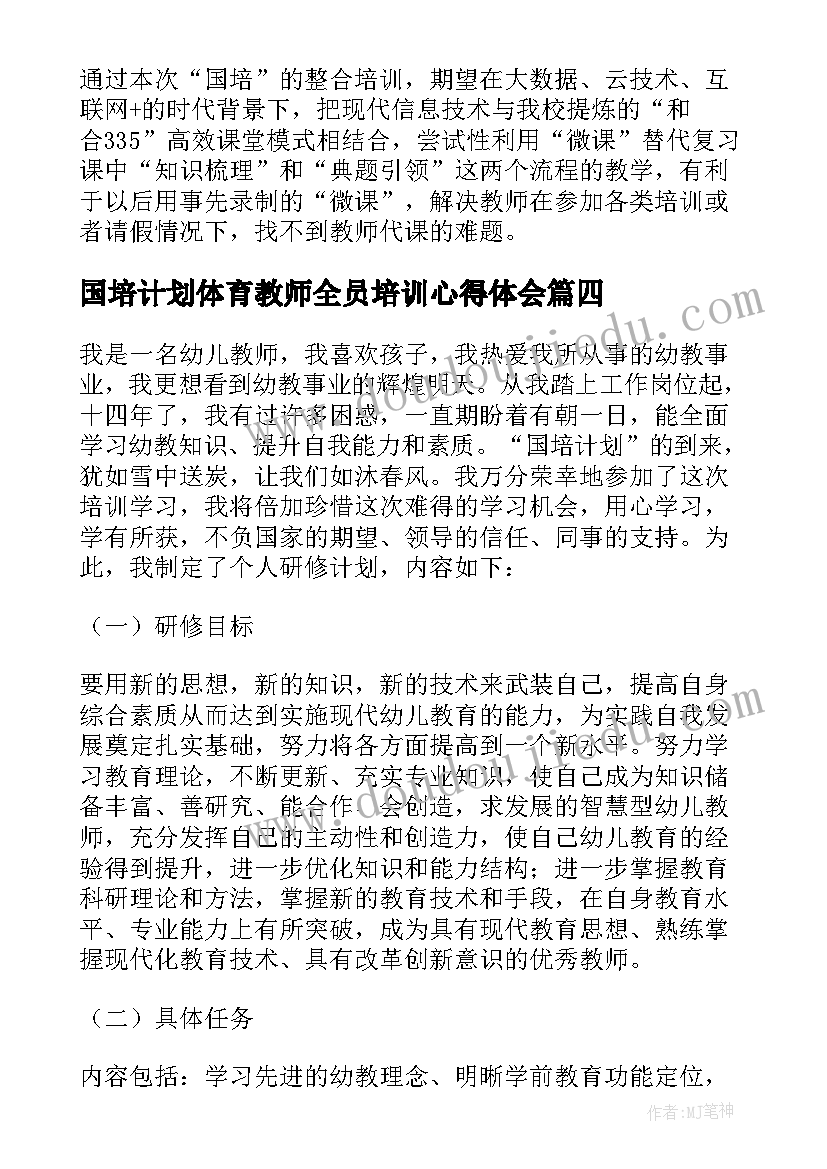 最新国培计划体育教师全员培训心得体会(优质8篇)