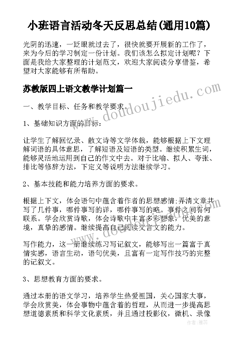 小班语言活动冬天反思总结(通用10篇)