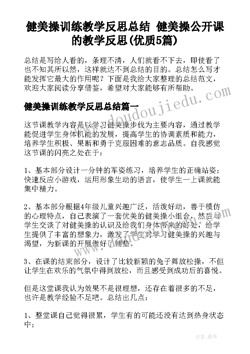 健美操训练教学反思总结 健美操公开课的教学反思(优质5篇)