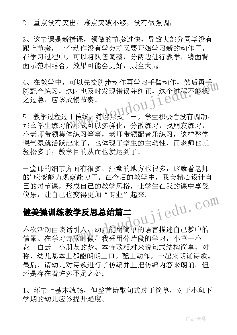 健美操训练教学反思总结 健美操公开课的教学反思(优质5篇)