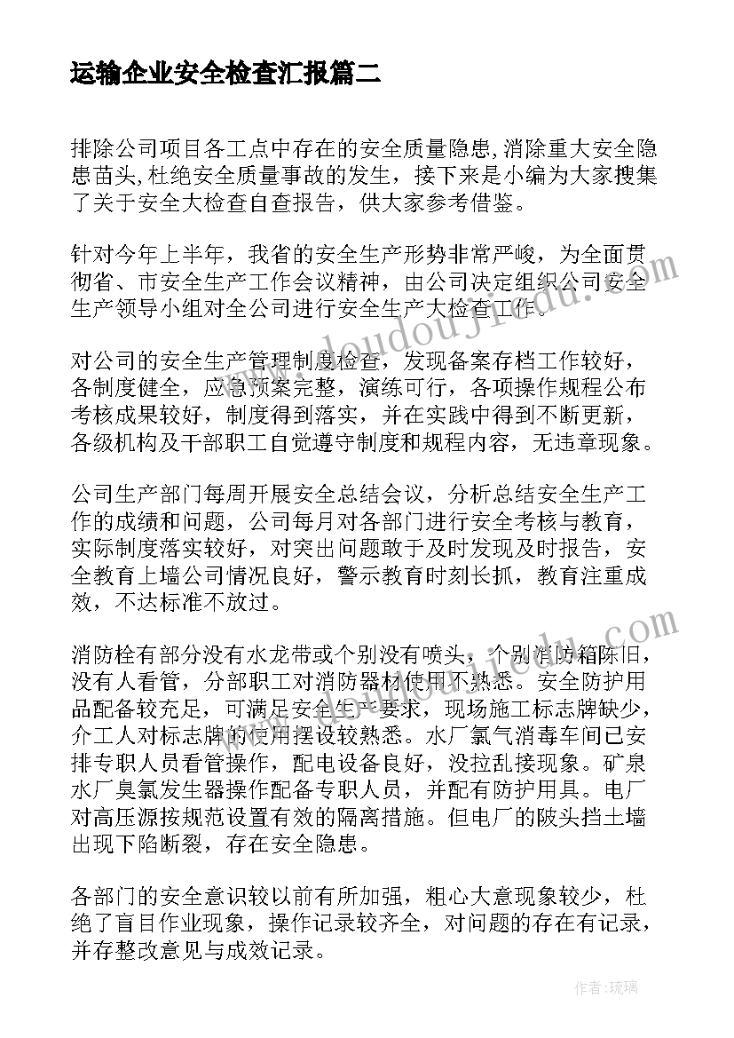 2023年运输企业安全检查汇报 道路货物运输企业安全自查报告(模板8篇)