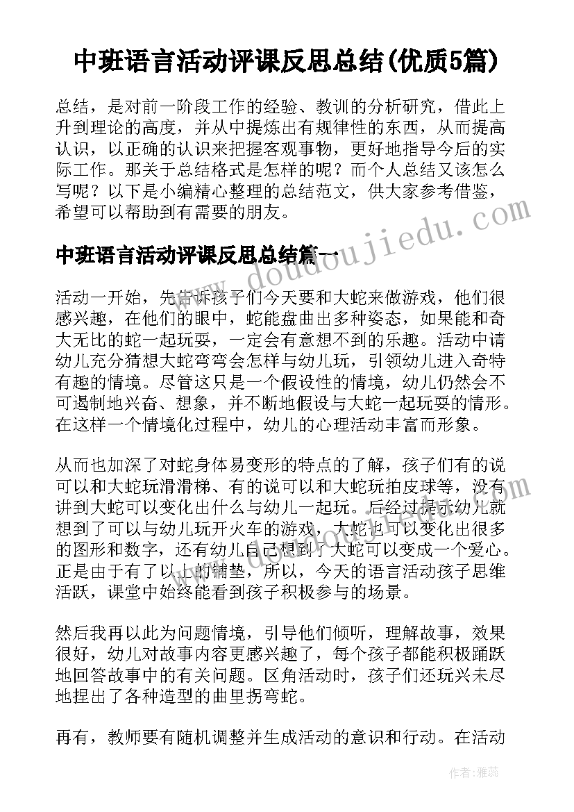 中班语言活动评课反思总结(优质5篇)