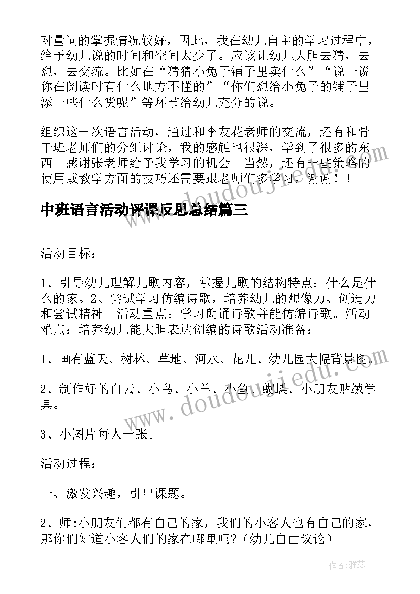 中班语言活动评课反思总结(优质5篇)