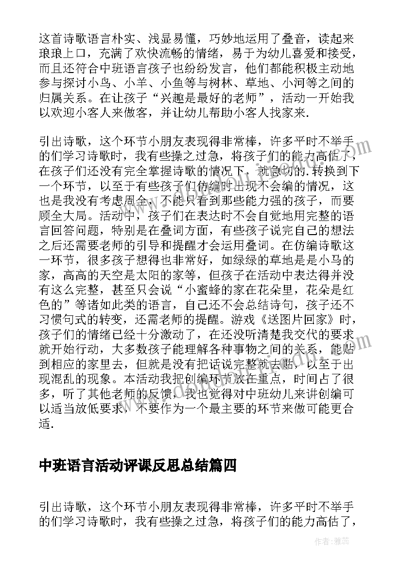 中班语言活动评课反思总结(优质5篇)