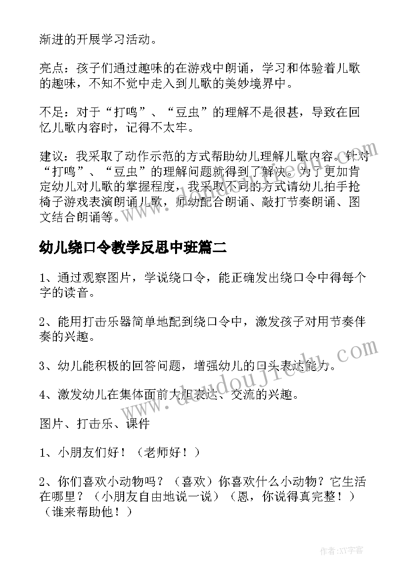 最新幼儿绕口令教学反思中班(汇总10篇)