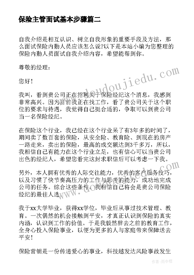 最新保险主管面试基本步骤 保险公司组训面试自我介绍(实用5篇)