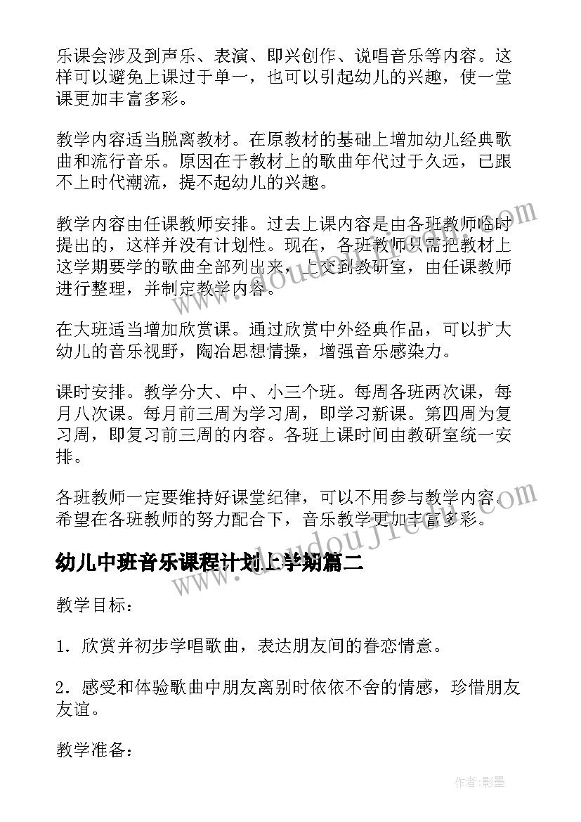 最新幼儿中班音乐课程计划上学期(精选5篇)