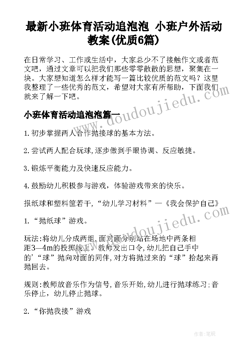 最新小班体育活动追泡泡 小班户外活动教案(优质6篇)