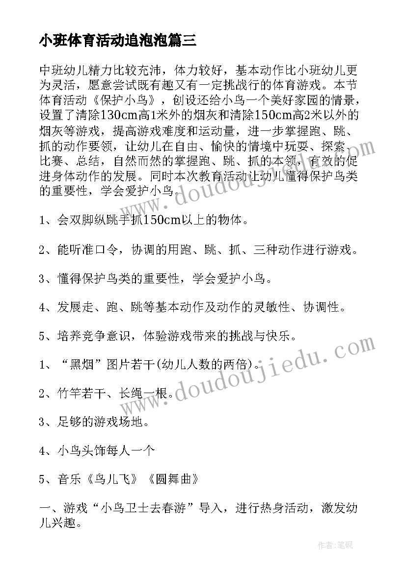 最新小班体育活动追泡泡 小班户外活动教案(优质6篇)