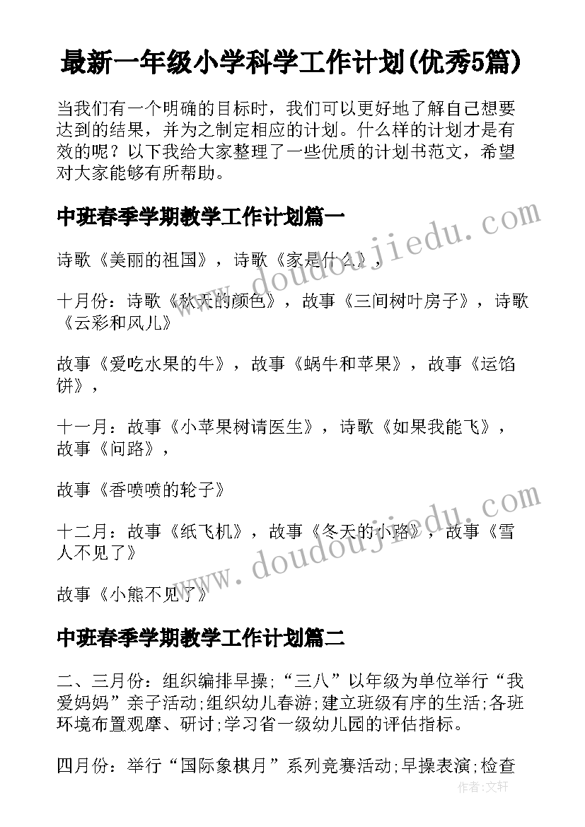 最新一年级小学科学工作计划(优秀5篇)