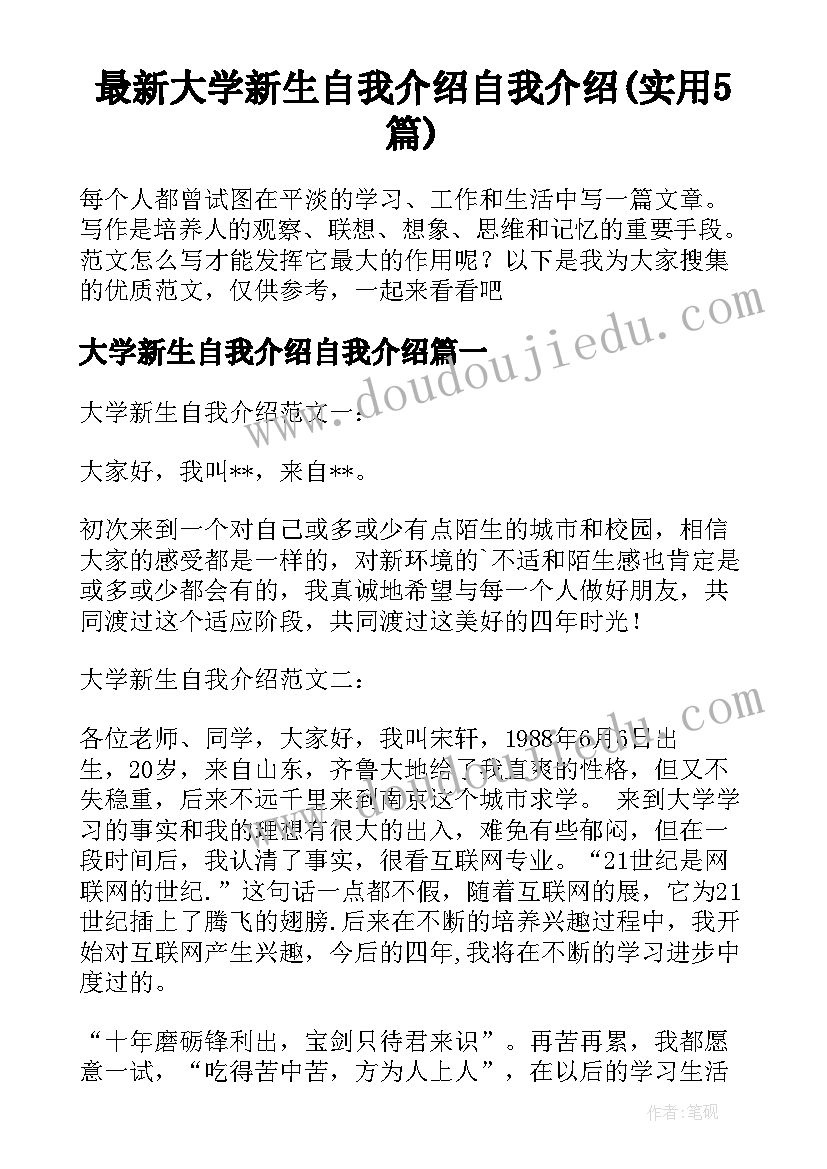 最新大学新生自我介绍自我介绍(实用5篇)