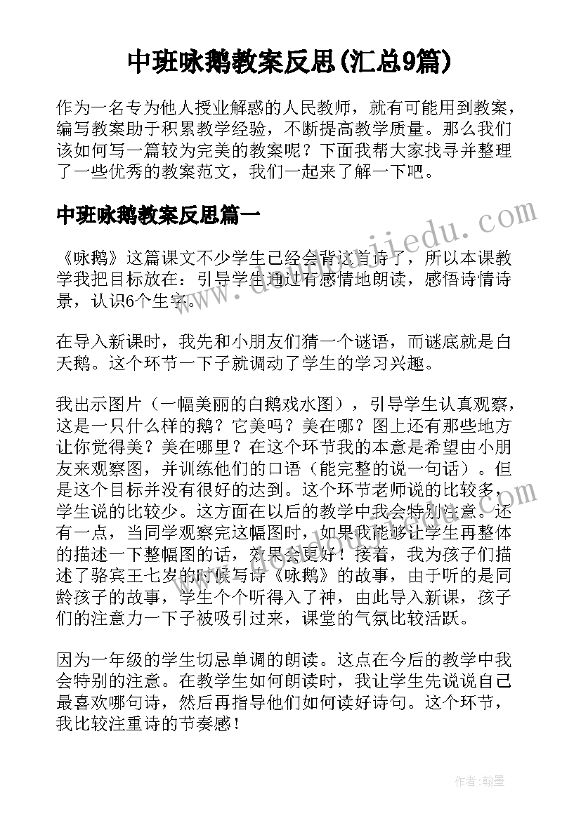 中班咏鹅教案反思(汇总9篇)