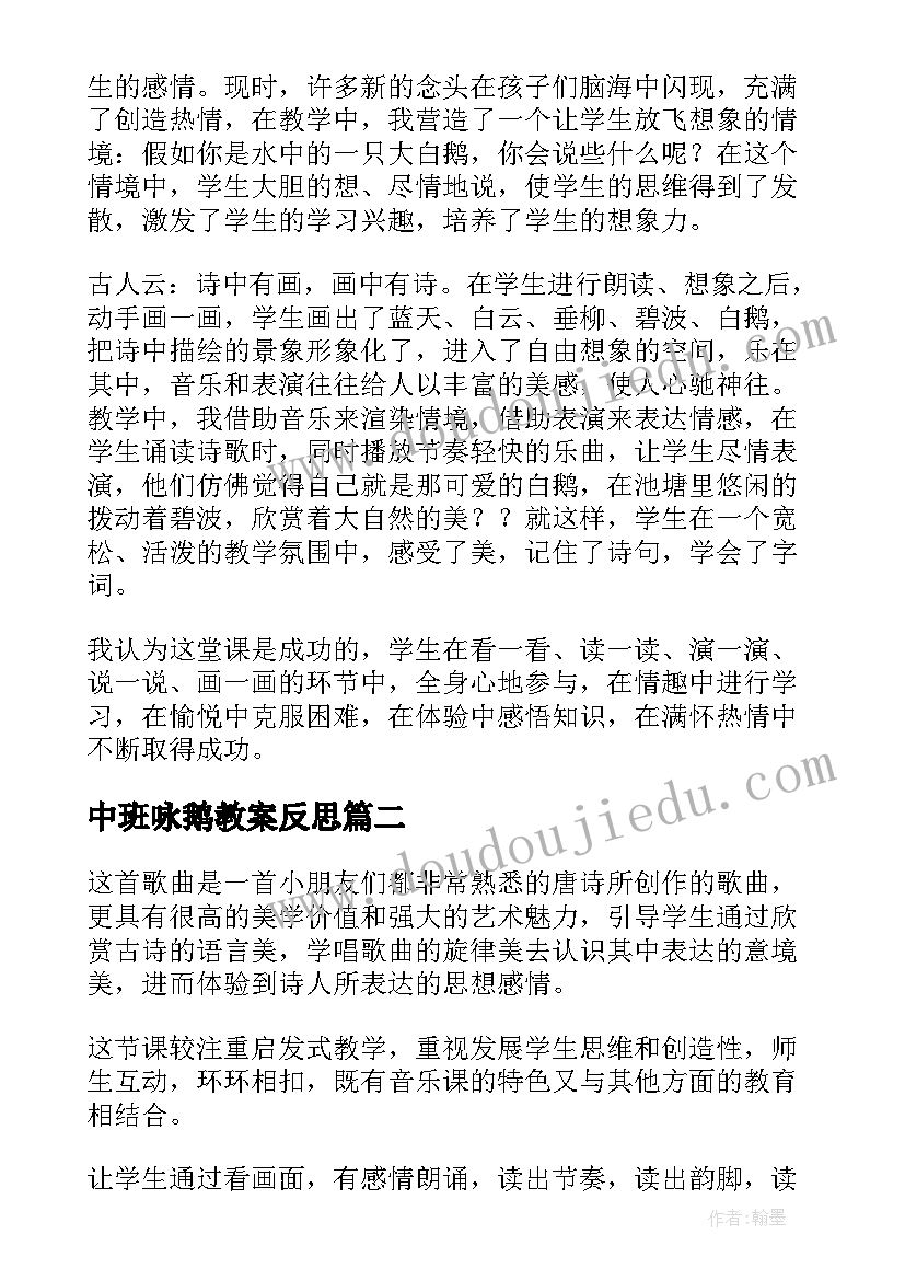 中班咏鹅教案反思(汇总9篇)