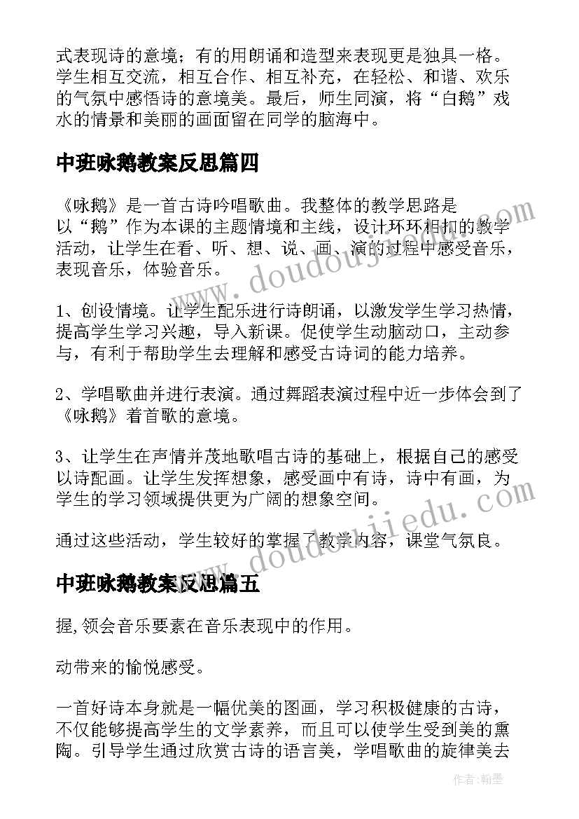 中班咏鹅教案反思(汇总9篇)