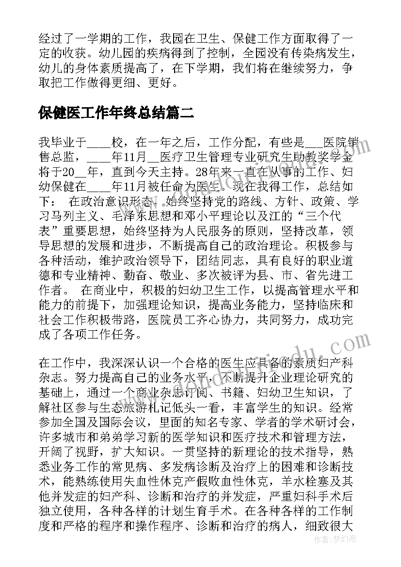 最新保健医工作年终总结(优秀8篇)