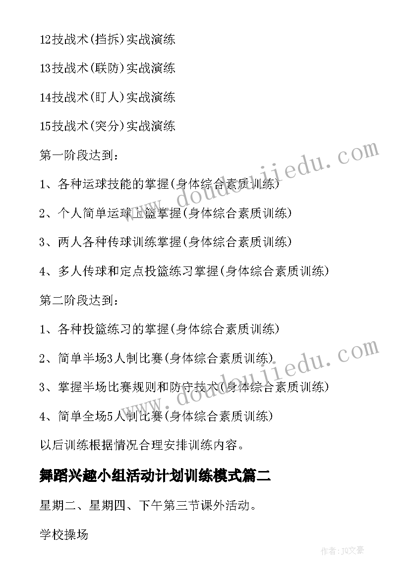 舞蹈兴趣小组活动计划训练模式(通用6篇)