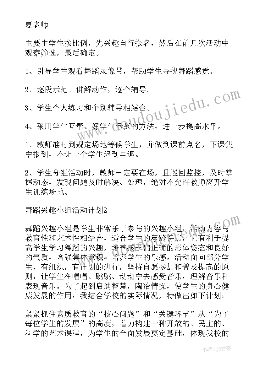 舞蹈兴趣小组活动计划训练模式(通用6篇)