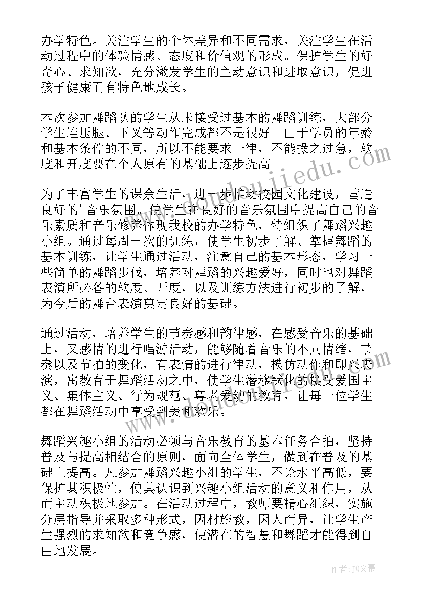 舞蹈兴趣小组活动计划训练模式(通用6篇)