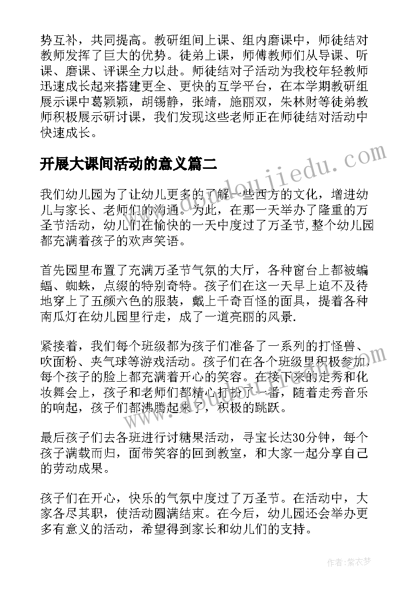 最新开展大课间活动的意义 对开展学校大课间活动总结(模板5篇)