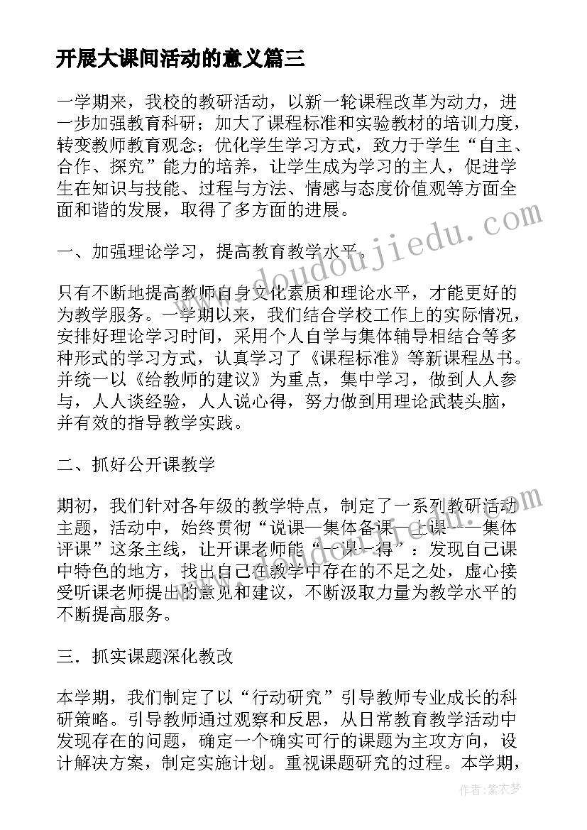 最新开展大课间活动的意义 对开展学校大课间活动总结(模板5篇)