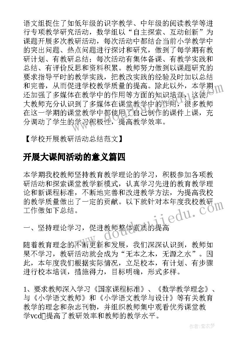 最新开展大课间活动的意义 对开展学校大课间活动总结(模板5篇)