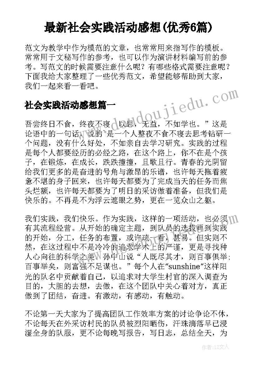 最新社会实践活动感想(优秀6篇)