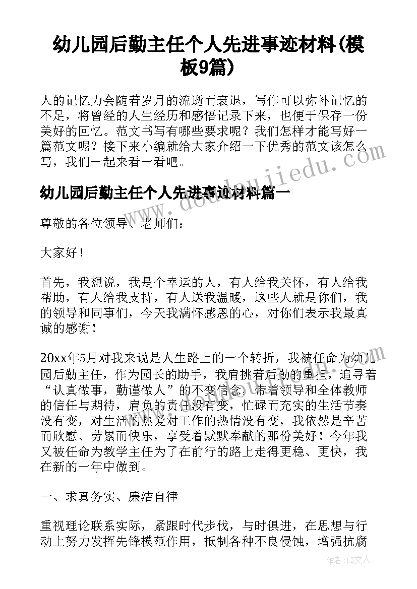 幼儿园后勤主任个人先进事迹材料(模板9篇)