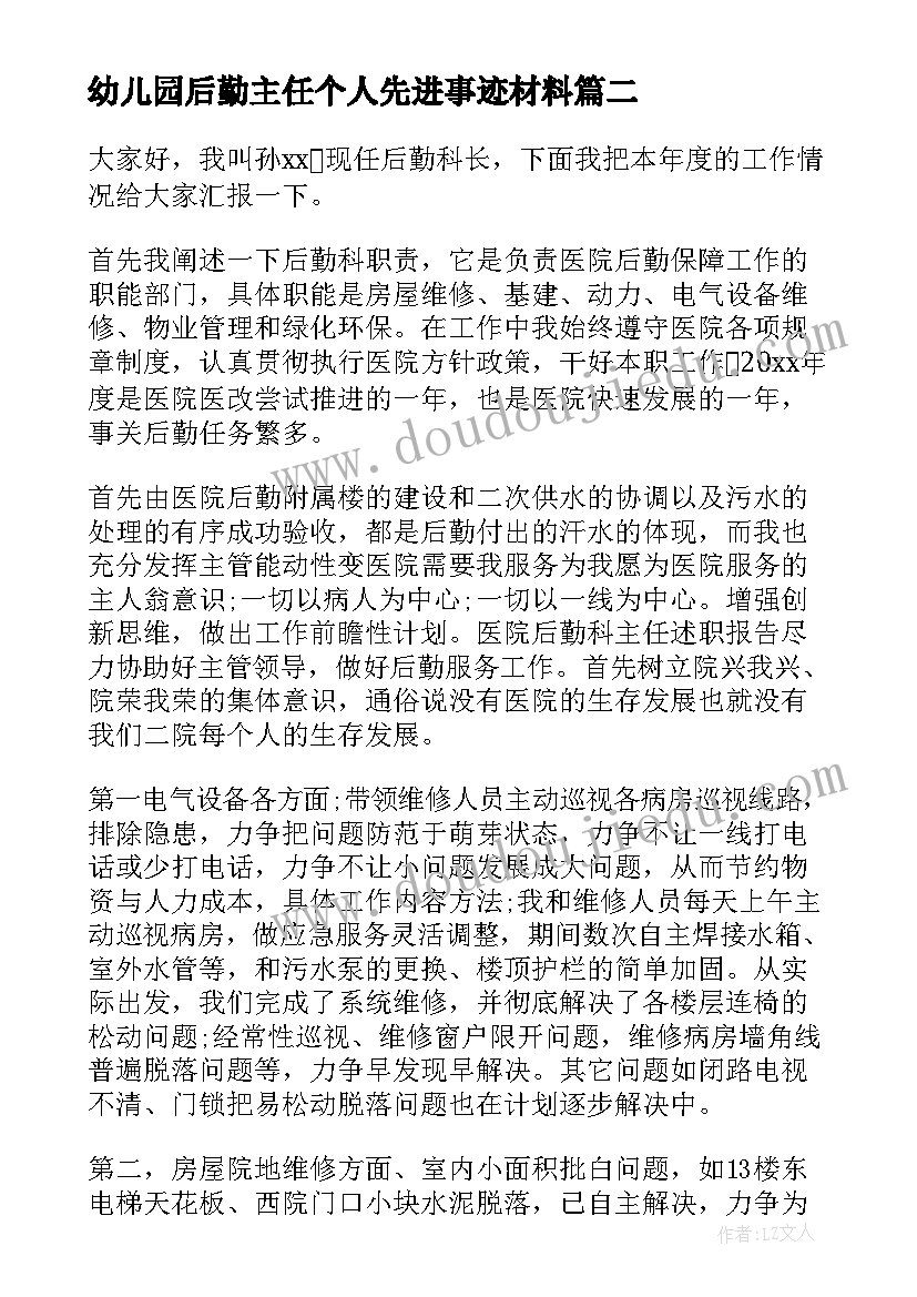 幼儿园后勤主任个人先进事迹材料(模板9篇)